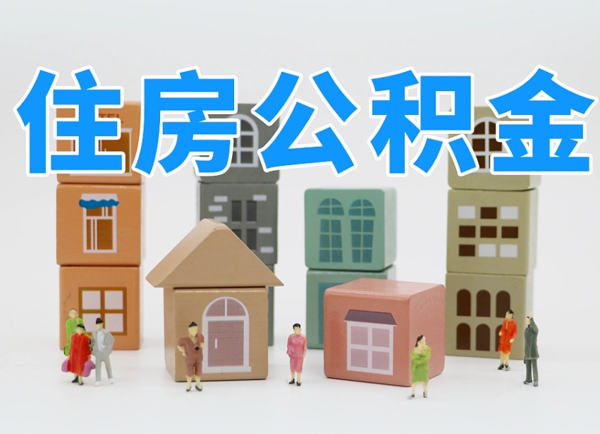 衡水温州公积金提取代办（温州提取住房公积金需要什么材料）